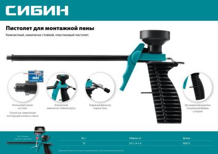 Пистолет для монтажной пены СИБИН, пластиковый корпус 06875. Артикул 06875