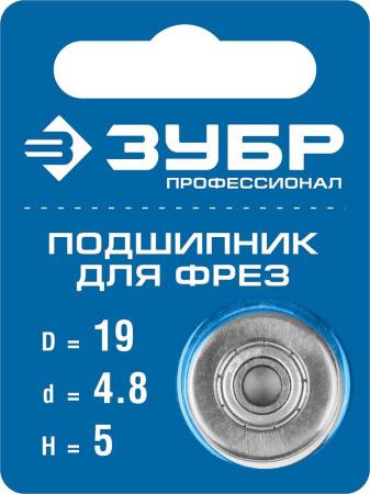 Подшипник для фрез ЗУБР 19мм высота - 5мм 28799-19. Артикул 28799-19