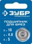 Подшипник для фрез ЗУБР 19мм высота - 5мм 28799-19. Артикул 28799-19