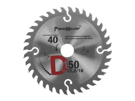 Диск пильный по дереву, переходное кольцо 16 мм, 150x22,2x40T,  РемоКолор professional 74-1-150. Артикул 74-1-150