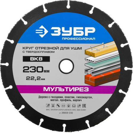 Диск отрезной по дереву ЗУБР Мультирез 230х22,2 мм для УШМ(с твердосплавным зерном) 36859-230. Артикул 36859-230