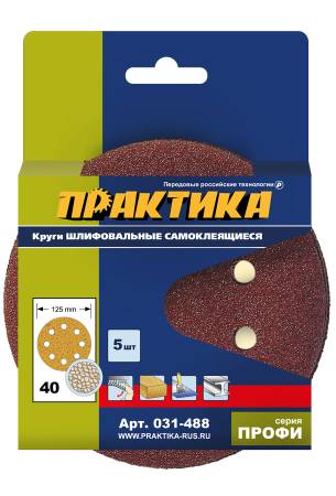 Круги шлифовальные на липкой основе ПРАКТИКА  8 отверстий,  125 мм P 40  (5шт.) картонный подвес 031. Артикул 031-488