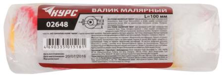 Ролик сменный полиакриловый "мини", диам. 15/35 мм, ворс 10 мм, 100 мм KУРС 02648. Артикул 02648