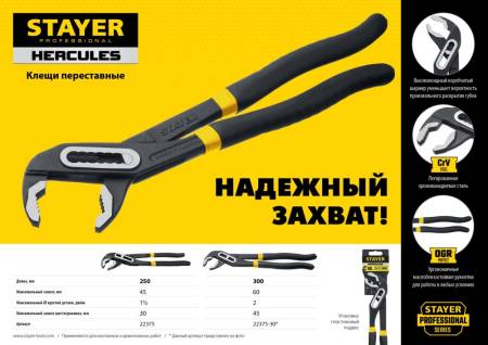Клещи переставные STAYER HERCULES 300 мм 22375-30. Артикул 22375-30