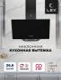 Вытяжка кухонная наклонная LEX Meta 600 Black TRFE000003. Артикул TRFE000003