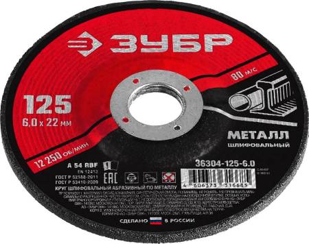 Круг шлифовальный абразивный по металлу для УШМ 125 x 6  x 22,2 мм ЗУБР Мастер 36304-125-6.0. Артикул 36304-125-6.0