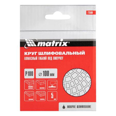 Алмазный гибкий шлифовальный круг, 100 мм, P100, мокрое шлифование, 5 шт. Matrix 73508. Артикул 73508