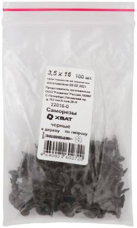 Саморезы черные по гипроку к дереву 3,5 х 16 100шт. Фасовка ХВАТ 22016-0. Артикул 22016-0