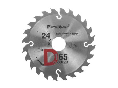Диск пильный по дереву, переходное кольцо 20 мм, 165x30х24T,  РемоКолор professional 74-1-164. Артикул 74-1-164