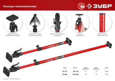 Распор телескопический РТ-290 120-290 см ЗУБР 32234. Артикул 32234
