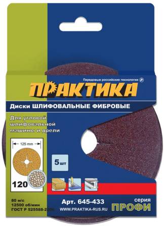 Круги фибровые гибкие ПРАКТИКА с центральным отверстием, 125 мм P 120  (5шт.) картонный подвес 645-4. Артикул 645-433