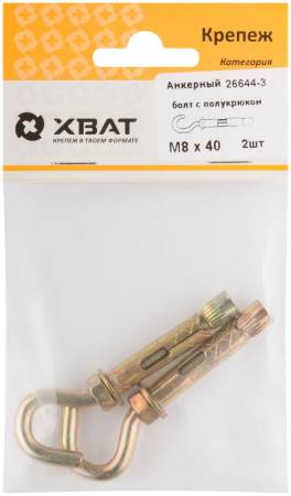 Анкерный болт с полукрюком М 8 х 40 (фасовка 2 шт.) ХВАТ 26644-3. Артикул 26644-3