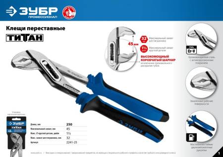 Клещи переставные "Титан" хромированные Сr-V высокомощный коробчатый шарнир маслобензостойкие рукоят. Артикул 2241-25_z01