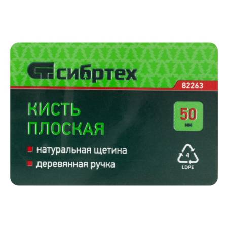 Кисть плоская 50 мм, натуральная щетина, деревянная ручка Сибртех 82263. Артикул 82263