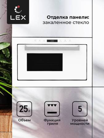 Микроволновая печь встраиваемая  LEX BIMO 25.03 WH CHVE000010. Артикул CHVE000010
