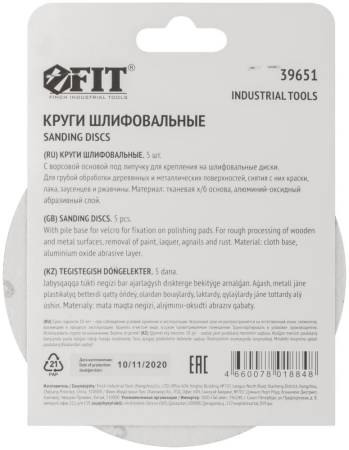 Круги шлифовальные сплошные (липучка), алюминий-оксидные, 125 мм, 5 шт.  Р 36 FIT 39651. Артикул 39651