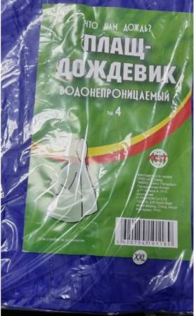 Плащ ПВХ синий XХL 154900. Артикул 154900