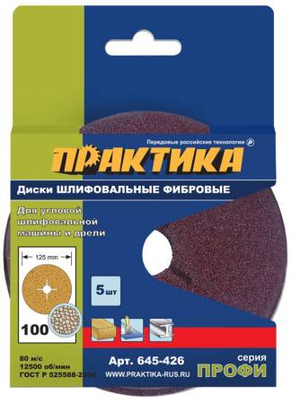 Круги фибровые гибкие ПРАКТИКА с центральным отверстием, 125 мм P 100  (5шт.) картонный подвес 645-4. Артикул 645-426
