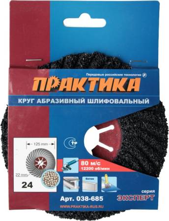 Круг абразивный торцевой ПРАКТИКА 125 х 22 мм Р 24 (1 шт)  картонный подвес 038-685. Артикул 038-685