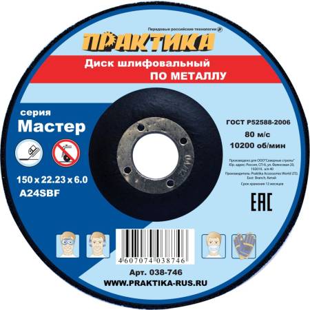 Диск абразивный по металлу шлифовальный ПРАКТИКА 150 х 22 х 6,0 мм  038-746. Артикул 038-746
