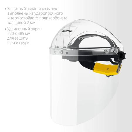 Щиток защитный лицевой KRAFTOOL SPECTRA, удлинённый экран 220х385мм, поликарбонат 2мм, храповик 110811. Артикул 110811