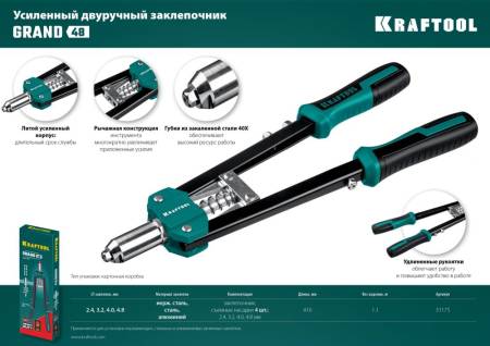 Усиленный KRAFTOOL GRAND-48 двуручный заклепочник 31175. Артикул 31175