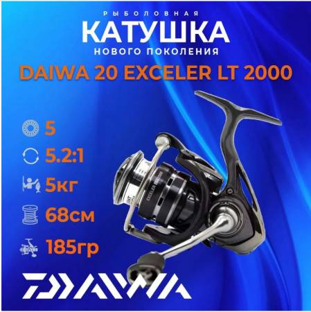 Катушка рыболовная для спиннинга DAIWA EXCELER LT 2000 20. Артикул EXCELER LT 2000