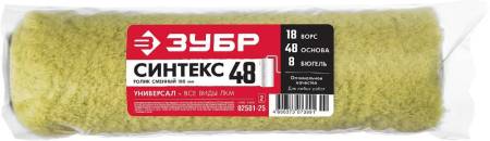 Ролик сменный СИНТЕКС 48 240 мм d=48 мм ворс 18 мм ручка d=8 мм ЗУБР 02501-25_z02. Артикул 02501-25_z02