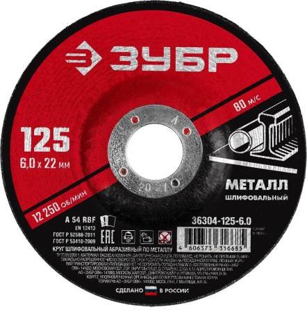 Круг шлифовальный абразивный по металлу для УШМ 125 x 6  x 22,2 мм ЗУБР Мастер 36304-125-6.0. Артикул 36304-125-6.0