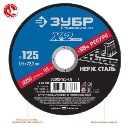 Круг отрезной "X-2" по нержавеющей стали 125х1,6х22,23мм ЗУБР 36202-125-1.6_z03. Артикул 36202-125-1.6_z03