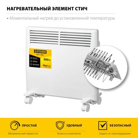 Электрический конвектор STEHER 0.5 кВт SCE-500. Артикул SCE-500