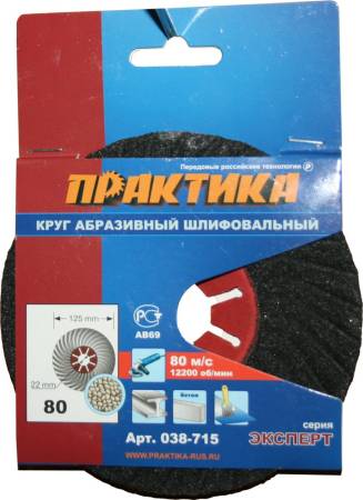 Круг абразивный торцевой ПРАКТИКА 125 х 22 мм Р 80 (1 шт)  картонный подвес 038-715. Артикул 038-715