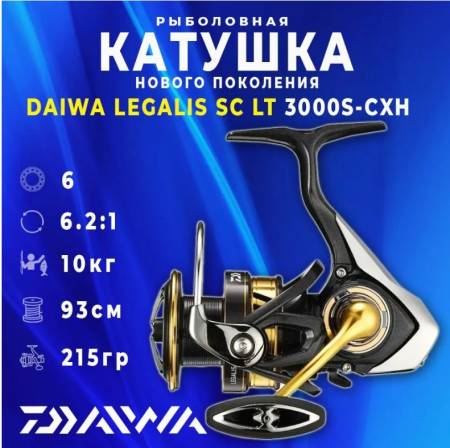 Катушка рыболовная для спиннинга DAIWA LEGALIS CS LT 3000S-СXH 21. Артикул LEGALIS CS LT 3000S-СXH
