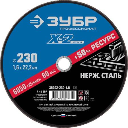 Круг отрезной "X-2" по нержавеющей стали 230х1,6х22,23мм ЗУБР 36202-230-1.6_z03. Артикул 36202-230-1.6_z03