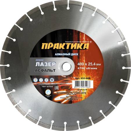 Диск алмазный сегментный ПРАКТИКА "Лазер-90-Асфальт" 400 х 25,4 мм, сегмент 10мм (1шт.) коробка 031-. Артикул 031-068