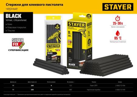 Черные клеевые стержни STAYER Black  d 11 мм х 200 мм  6 шт. 125 г. 2-06821-D-S06. Артикул 2-06821-D-S06