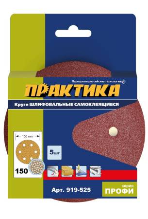 Круги шлифовальные на липкой основе ПРАКТИКА 6 отверстий,  150 мм P150  (5шт.) картонный подвес 919-. Артикул 919-525