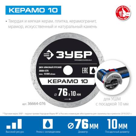 Диск алмазный отрезной сплошной, КЕРАМО-10 76 мм, ЗУБР Профессионал 36664-076. Артикул 36664-076