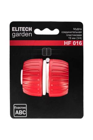 Муфта 3/4 HF 016 ELITECH Garden 206044. Артикул 206044