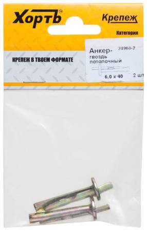 Анкер-гвоздь потолочный 6,0 х 40 (фасовка 2 шт) ХВАТ 24960-2. Артикул 24960-2