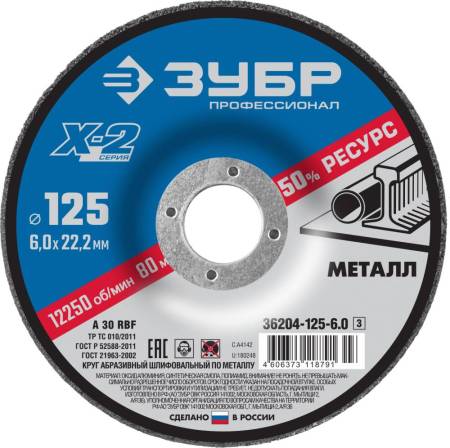 Круг шлифовальный "X-2" по металлу 125х6х22,23мм ЗУБР 36204-125-6.0_z03. Артикул 36204-125-6.0_z03