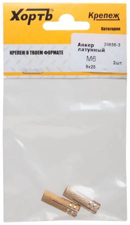 Анкер латунный М6, D 8х25 мм (фасовка 2 шт) ХВАТ 26656-3. Артикул 26656-3