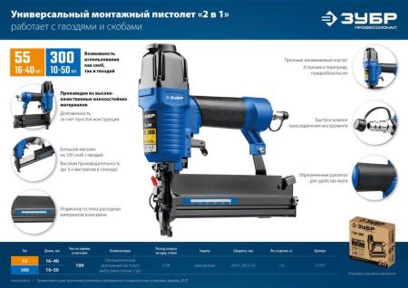 Пневматический нейлер-степлер (гвозде/скобозабиватель) 2-в-1 ЗУБР Т55/300 скобы тип 55 (16-40мм) и гвоздей 300 (10-50 мм) Профессионал 31937. Артикул 31937