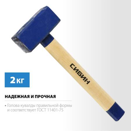 Кувалда СИБИН 2 кг с деревянной рукояткой 20133-2. Артикул 20133-2