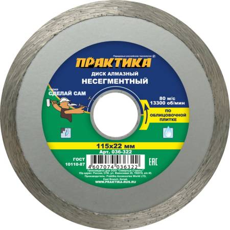 Диск алмазный несегментный ПРАКТИКА "Сделай Сам" 115 х 22 мм (1 шт.) отгружать кратно 5 шт (в пленке. Артикул 036-322