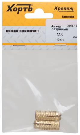 Анкер латунный М8, D 10х30 мм (фасовка 2 шт) ХВАТ 26657-3. Артикул 26657-3