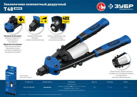 Компактный двуручный заклепочник ЗУБР Т-48 Профессионал 31032_z01. Артикул 31032_z01