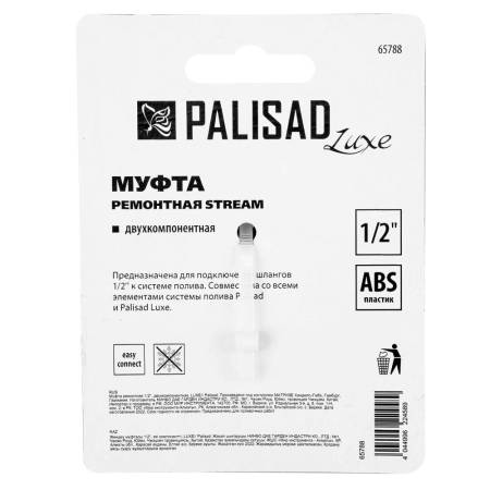 Муфта ремонтная 1/2", двухкомпонентная, LUXE Palisad 65788. Артикул 65788