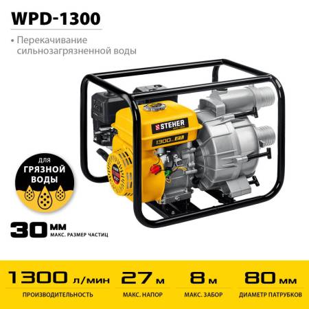 Мотопомпа бензиновая для грязной воды STEHER, WPD-1300, 1300 л/мин WPD-1300. Артикул WPD-1300