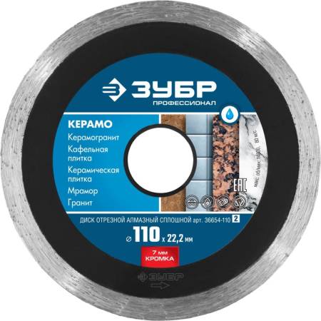 Диск алмазный отрезной КЕРАМО-22 110 мм сплошной по керамограниту мрамору плитке ЗУБР Профессионал 36654-110_z02. Артикул 36654-110_z02